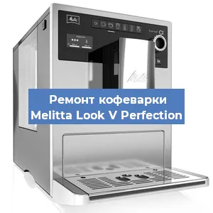 Ремонт платы управления на кофемашине Melitta Look V Perfection в Москве
